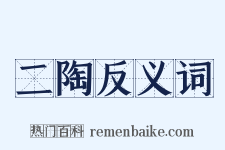 二陶反义词是什么意思的图片